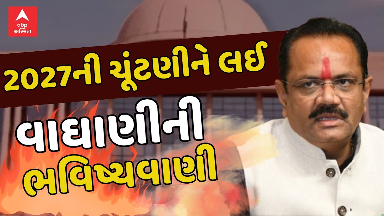 Gujarat Politics | Jitu Vaghani | 2027ની ચૂંટણીને લઈ મંત્રી જીતુ વાઘાણીની ભવિષ્યવાણી | ABP Asmita