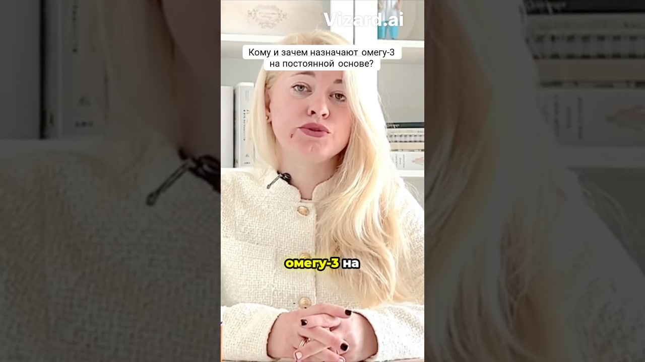 Кому и зачем я назначаю Омегу-3 на ПОСТОЯННОЙ основе? Рассказываю о своем опыте #омега3 #омега #врач