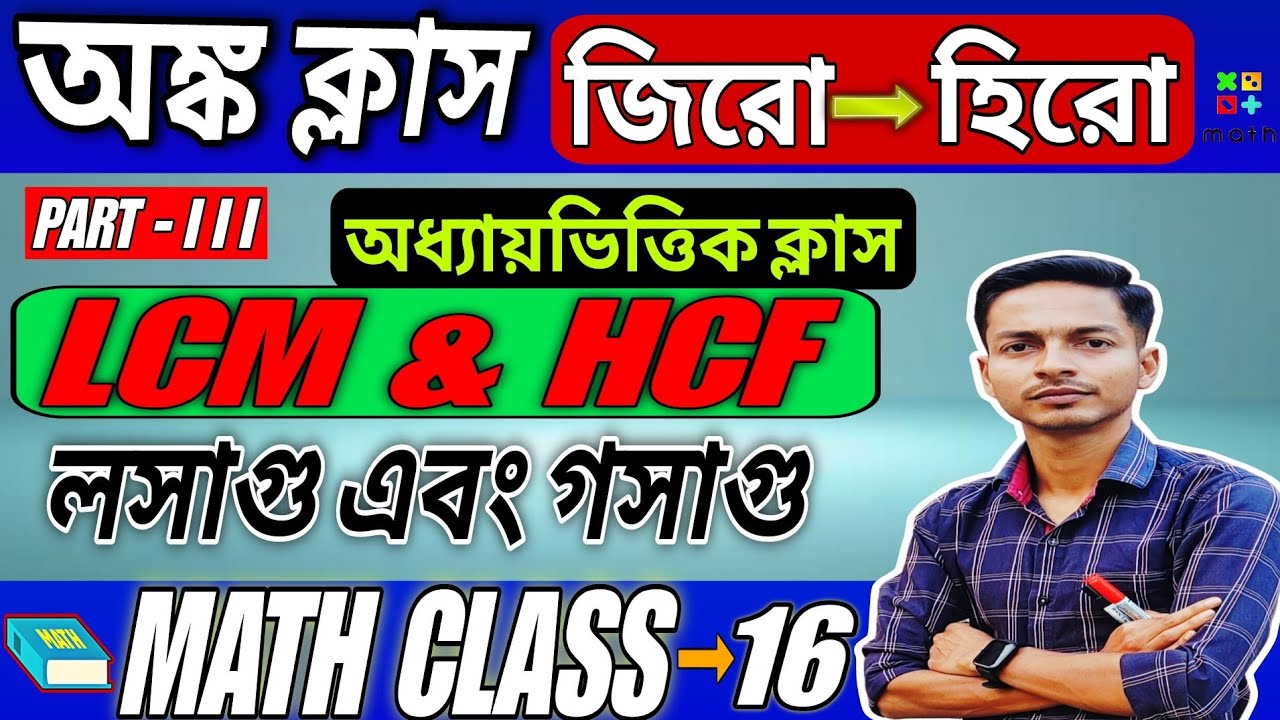 🔴Math Class- 16 | LCM & HCF Part-3 | লসাগু এবং গসাগু | WBSSC Group C Group D, WBCS, WBP by Ohed Sir🔥