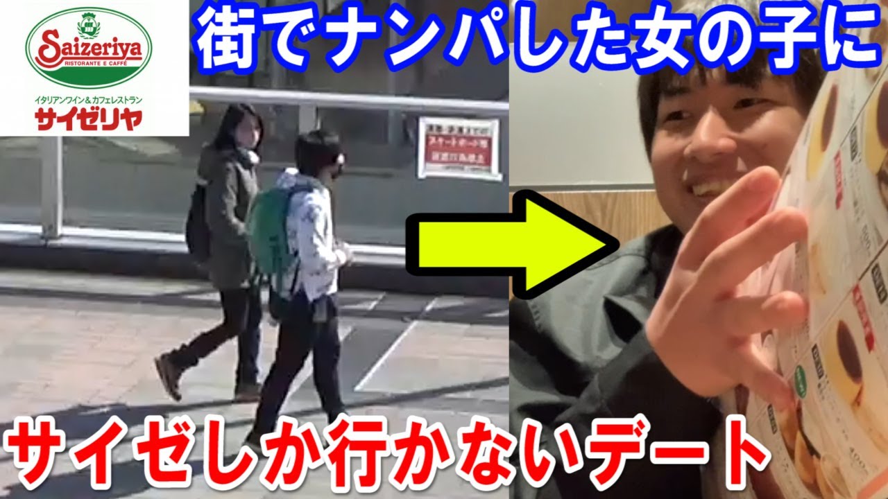 街でナンパした女の子をサイゼリヤしか行かないデートに連れ出してみた【サイゼ論争】