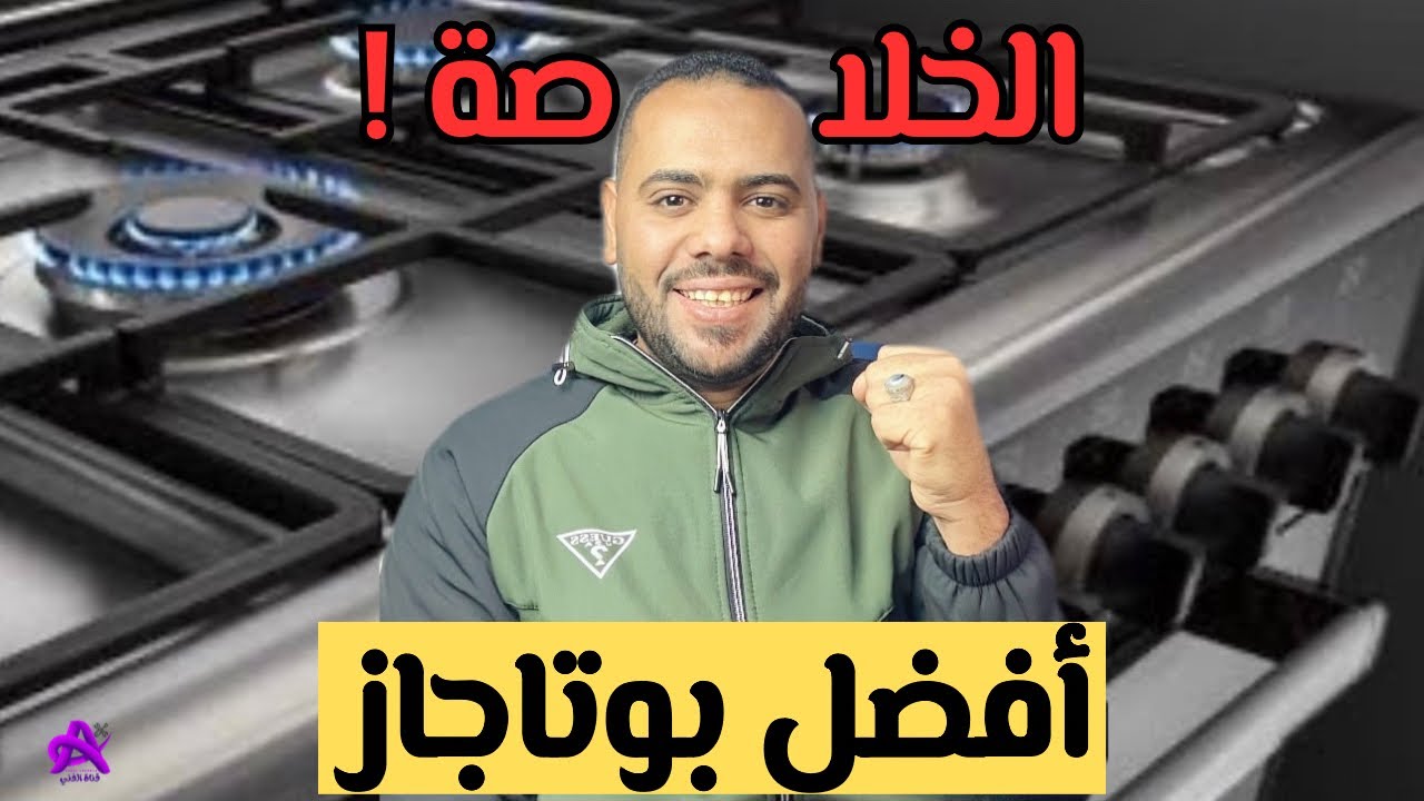 دليلك لاختيار أفضل بوتاجاز بكل سهولة | أسرار لازم تعرفها ! الخلاصة👌