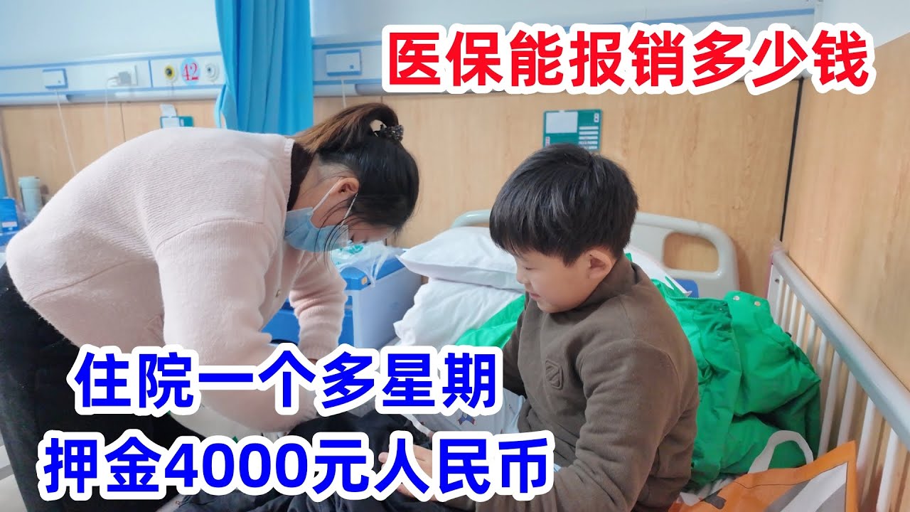 睿宝痊愈出院，押金交4000元，医保能报销多少？媳妇：报销比例真高