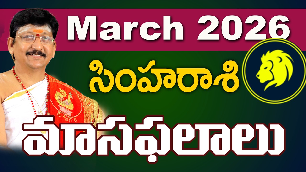 సింహ రాశి, Leo Horoscope March 2026 Predictions Dr. Bachampally Santosh kumar Sastry