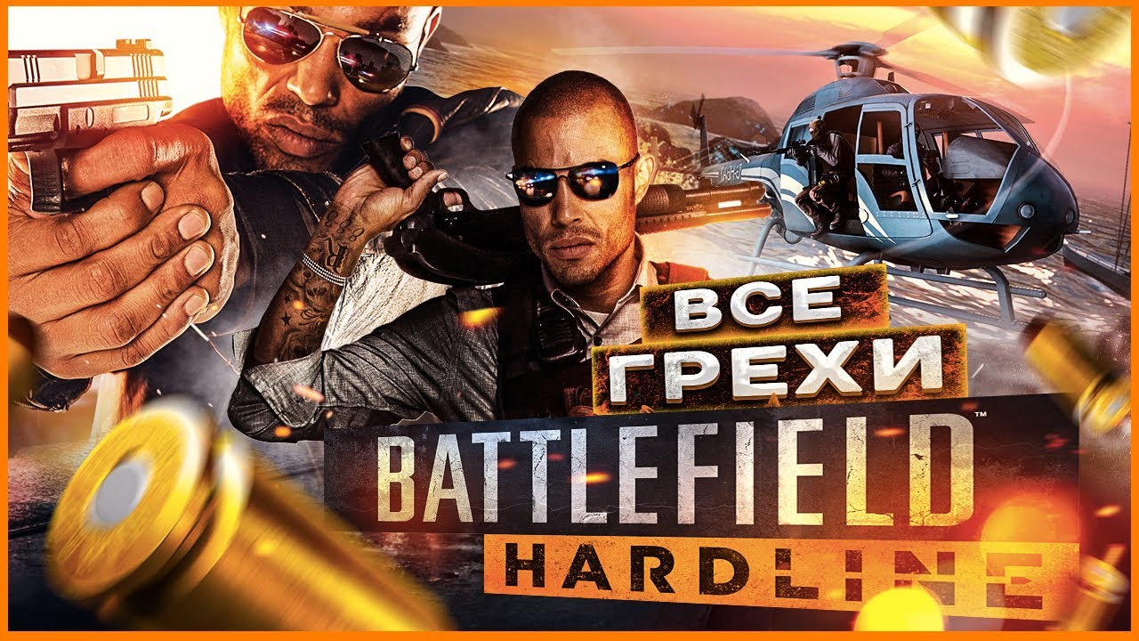 ВСЕ ГРЕХИ игры BATTLEFIELD: Hardline | ИгроГрехи