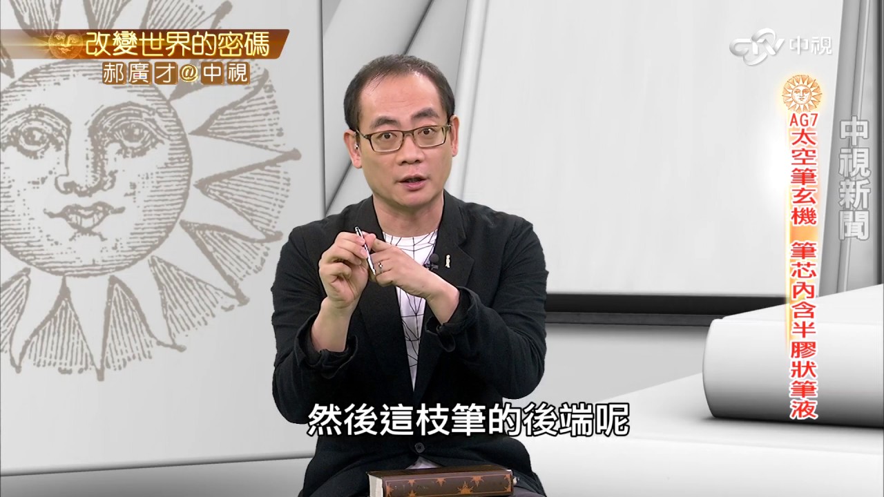 不論粗糙或光滑表面 神奇太空筆都能寫│郝廣才在中視20161114