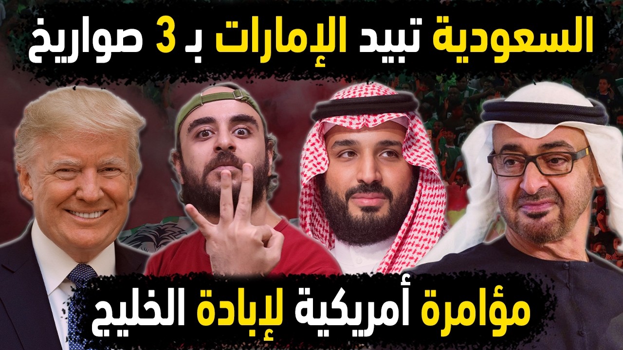 السعودية تبيد الإمارات بـ 3 صواريخ جوية 😱👈مؤامرة ترامب لإبادة قوى الخليج العظمى : السعودية والإمارات