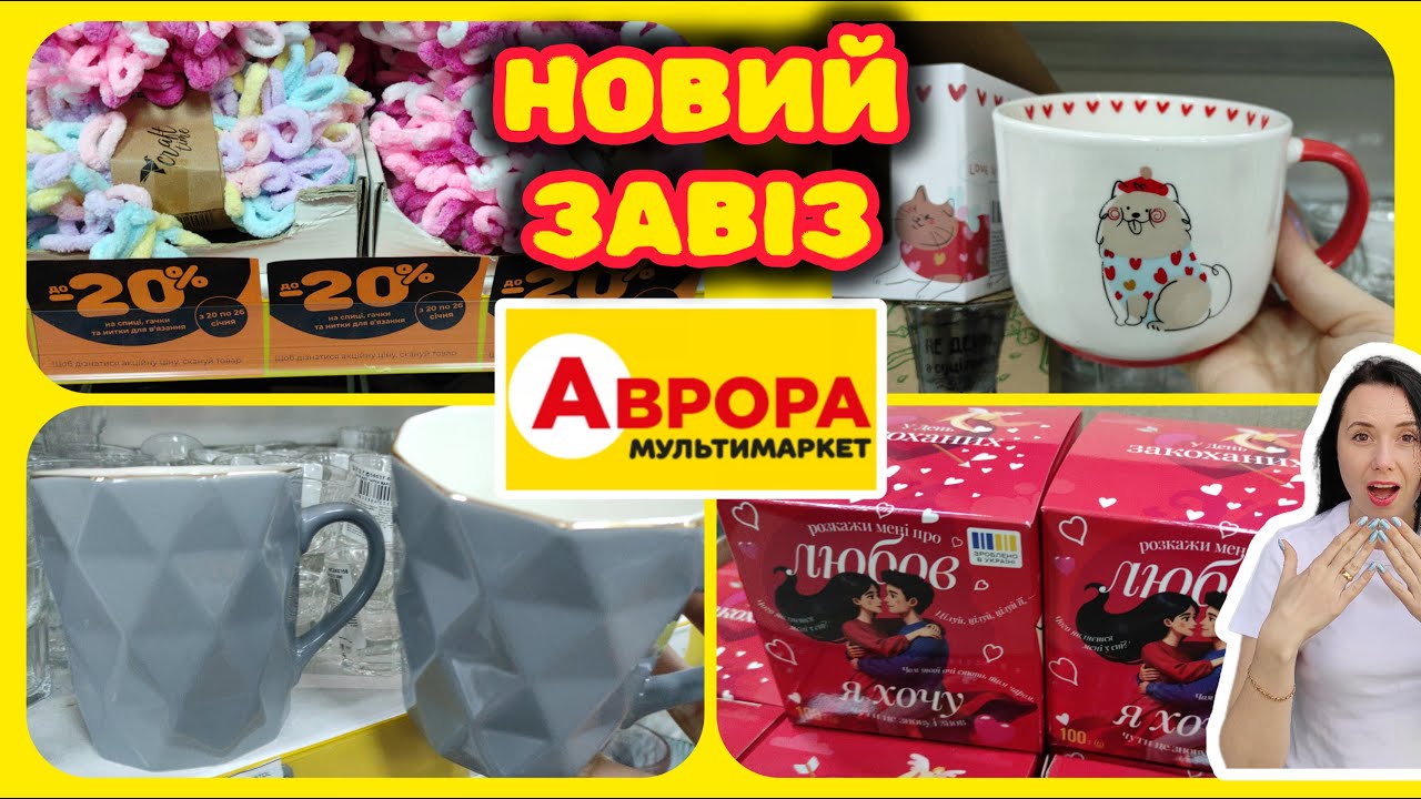 В Захваті від Новинок в АВРОРІ 💕 Нові  Акції#акції #знижки #акція #аврора