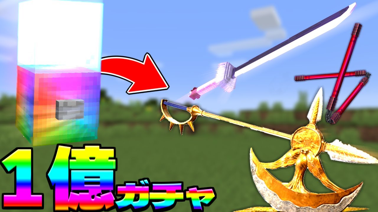 1回1億円のガチャを引いて最強になってみた！【マイクラ】【マインクラフト】
