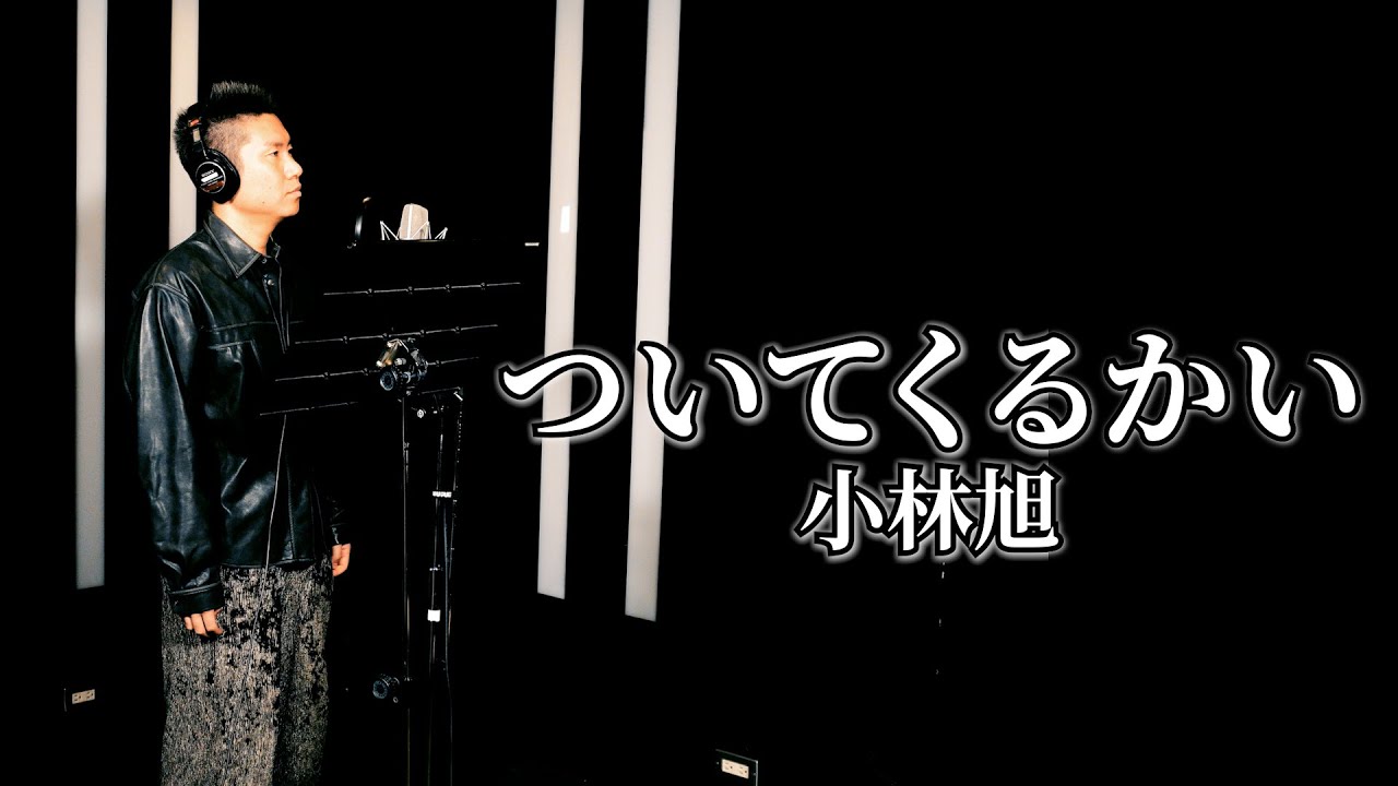 【ド演歌歌手が歌う】ついてくるかい/小林旭《covered by 一条貫太》