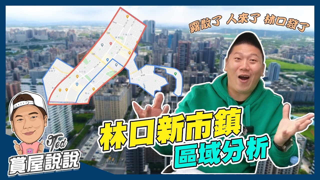 【賞屋說說】☛林口新市鎮 區域分析 | 三井 Outlet | A9 林口捷運站 | 扶輪公園 | 林口運動中心 | 除濕機 | 家電Outlet | Ft. @ctmt  ☚