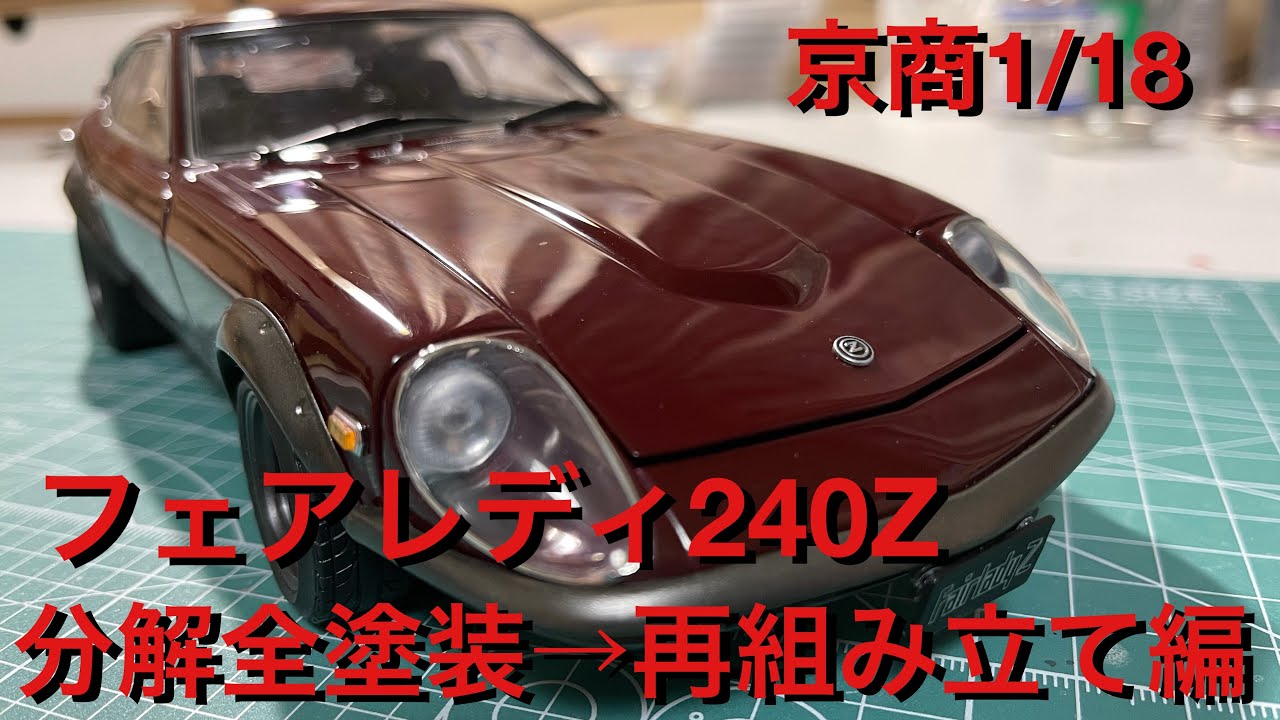 京商1/18フェアレディ240Z分解全塗装→再組み立て編