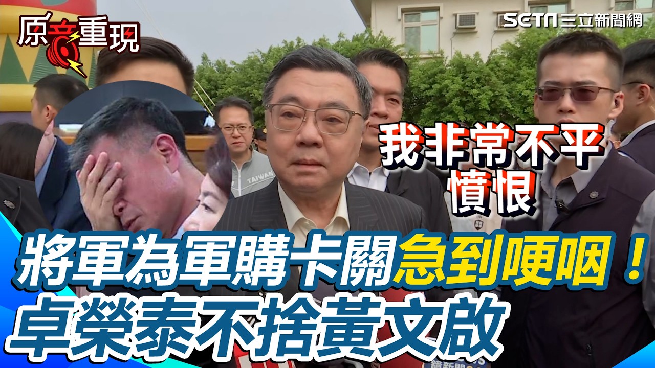 【#原音重現】卓榮泰為黃文啟流淚抱屈！為軍購卡關急到哽咽卻遭媒體影射「鱷魚的眼淚」卓榮泰怒：我非常的不平、憤恨 不捨喊話「國會議員於心何忍」｜三立新聞網 SETN.com