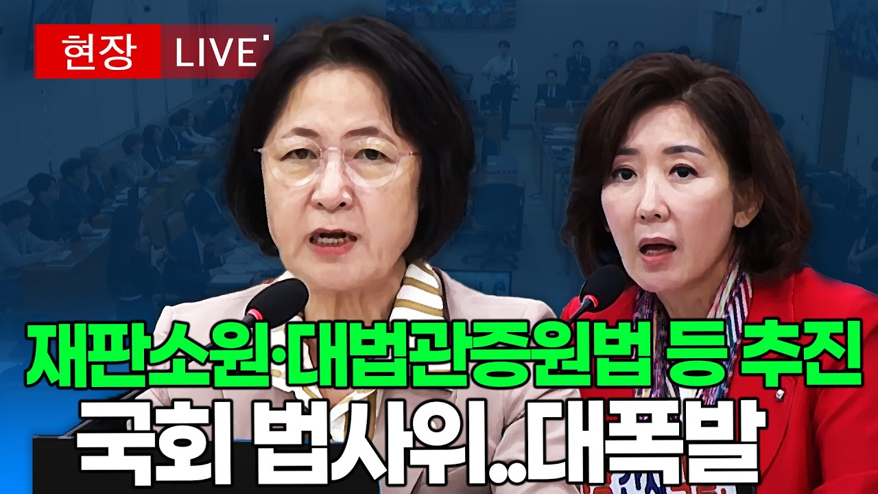 [🔴 법사위 LIVE] 재판소원·대법관증원법 등 추진..국회 법사위 '대폭발' ｜20260211