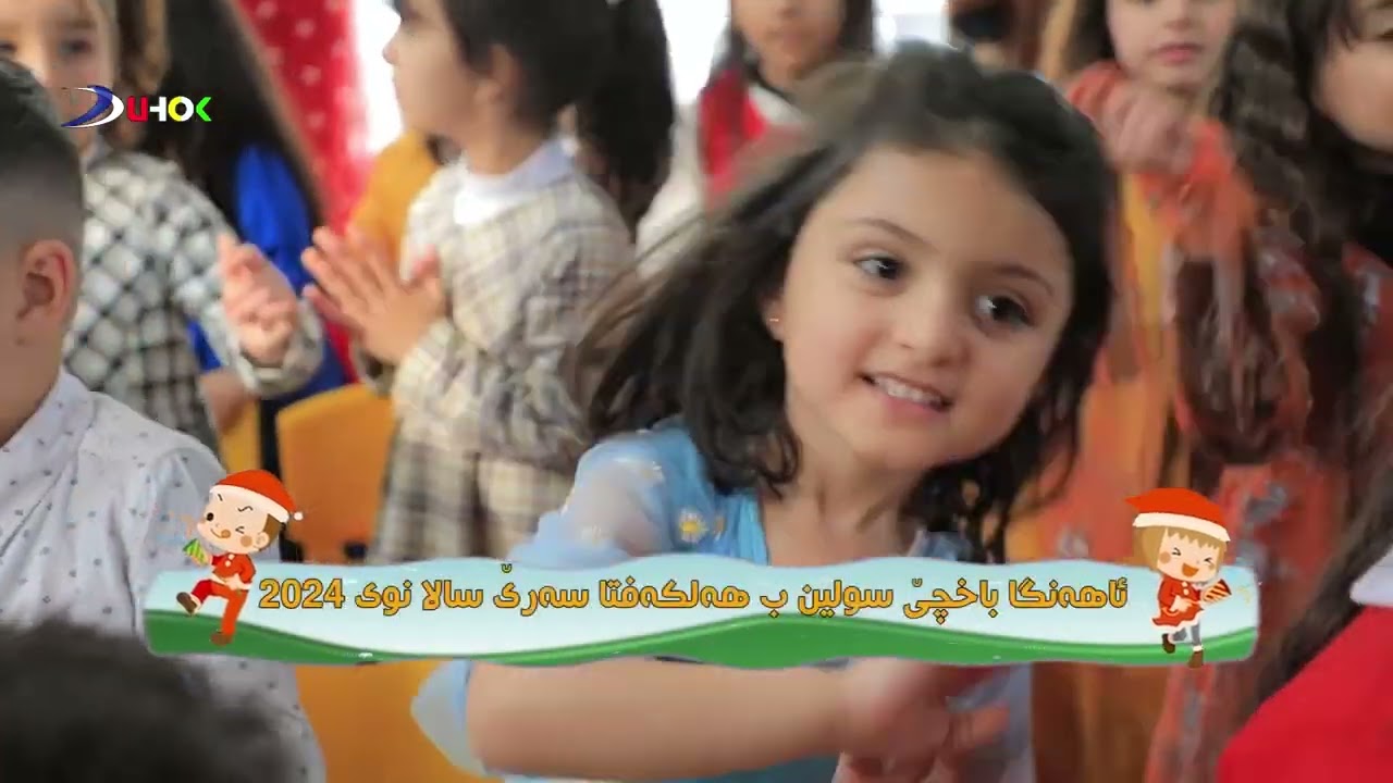 ئاهه‌نگا باخچێ سولین ب هه‌لكه‌فتا سه‌رێ سالا نوى 2024