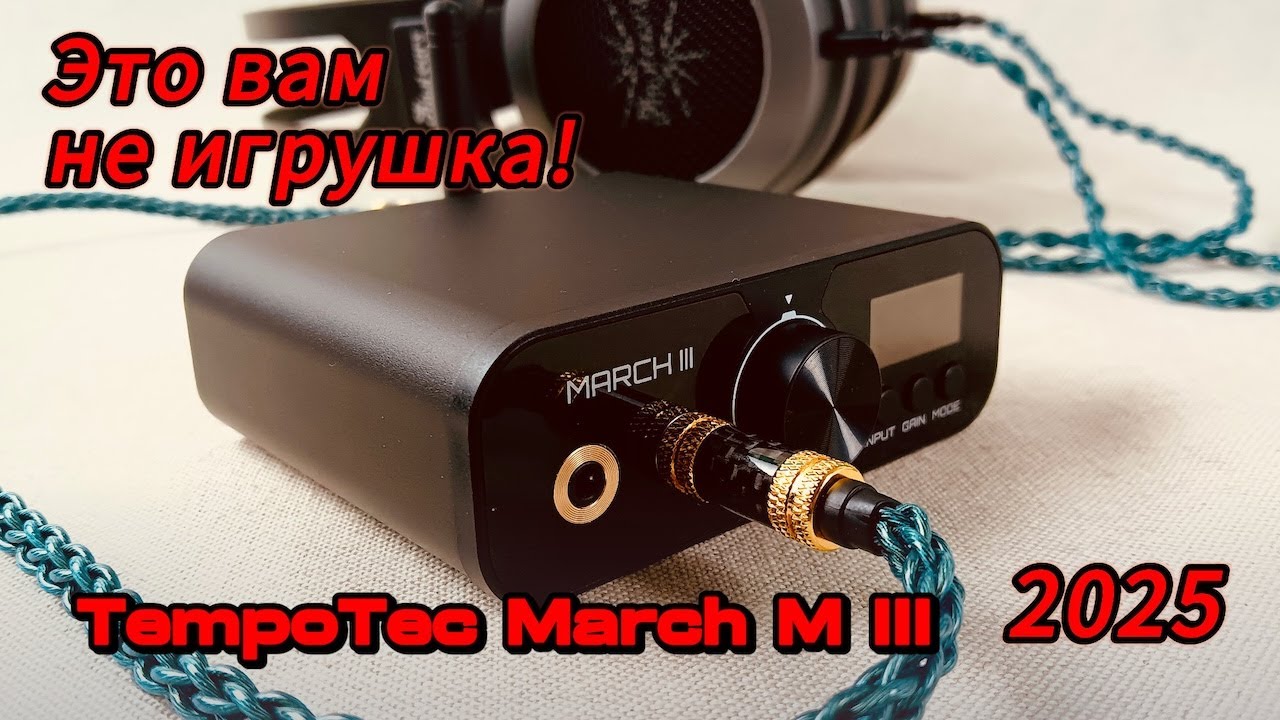Tempotec March M3 2025: Это вам не игрушка!