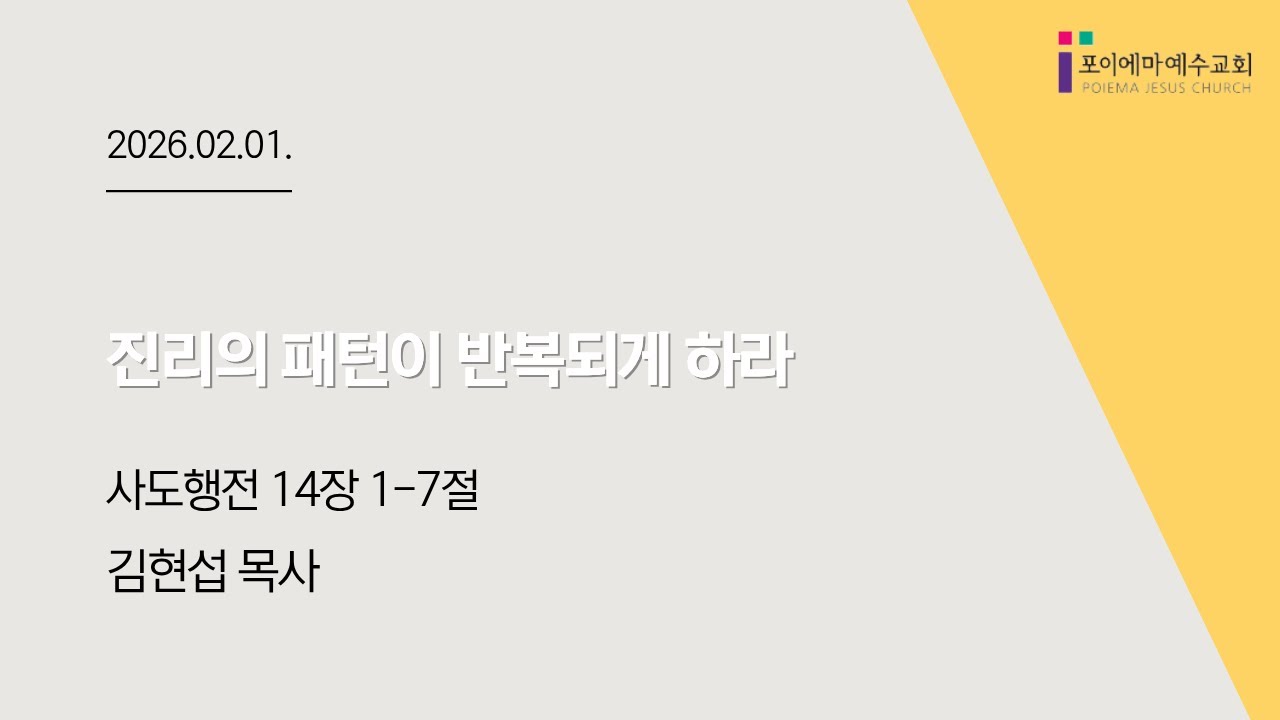 2026년 02월 01일 포이에마 예수교회 주일 2부 예배