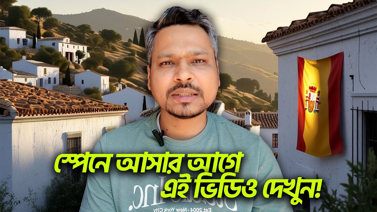 🇪🇸 স্পেনে আসার আগে অবশ্যই জেনে নিন – সঠিক সিদ্ধান্ত নিতে এই ভিডিওটি দেখুন!