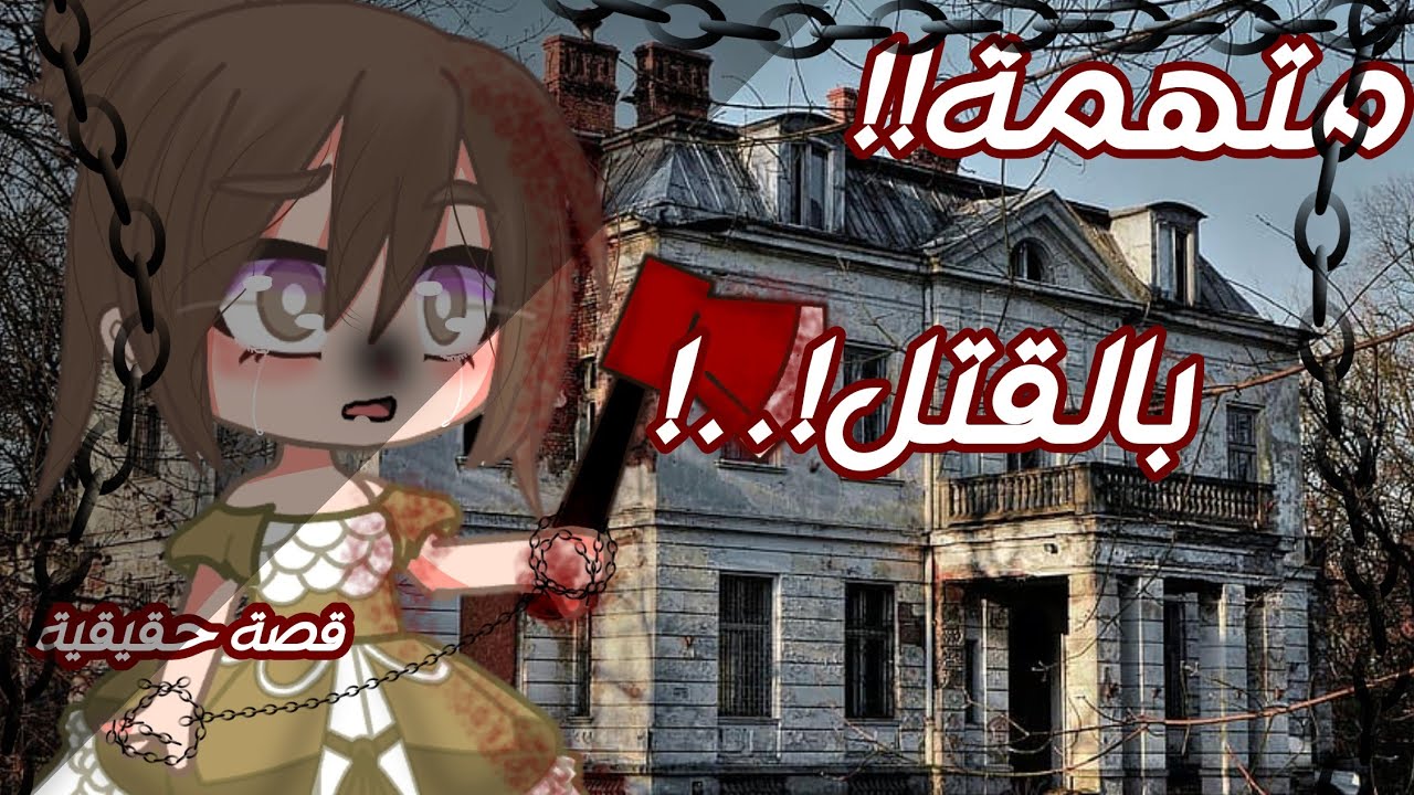 قصة حقيقية بعنوان (متهمة بالقتل.!.!) قصص قاشا كلوب