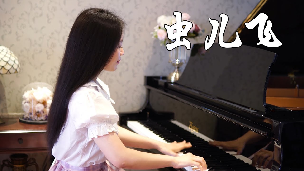 钢琴演奏《虫儿飞》，这首音乐是多少人的童年记忆！【睦芯钢琴】