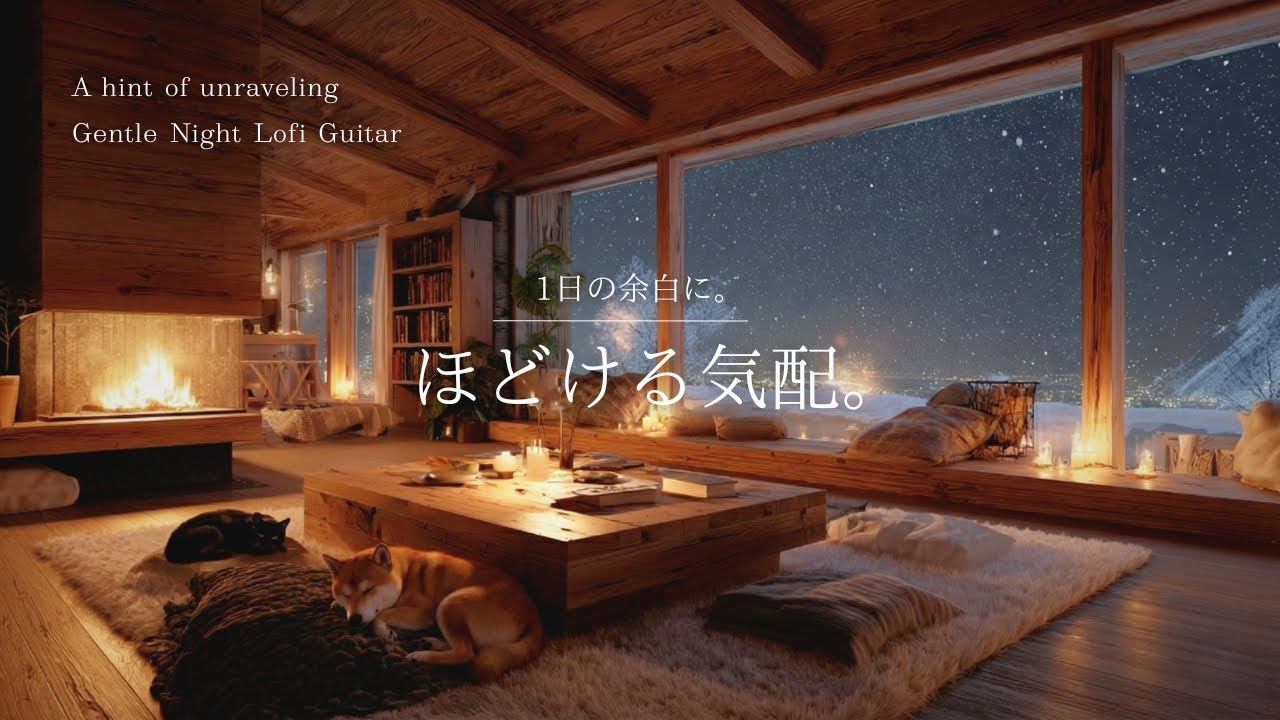 Миг тёплого спокойствия. Нежное растворение усталости.｜ Gentle Night Lo-Fi Guitar 🌙