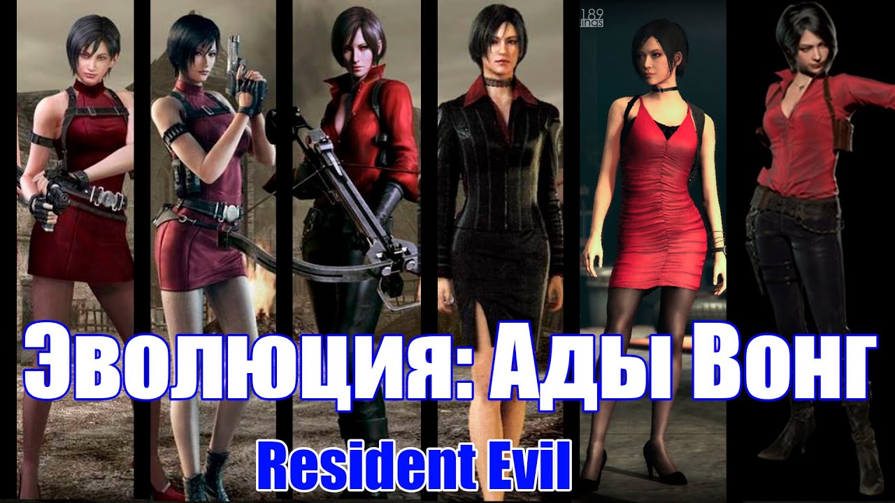 Resident evil - эволюция Ады Вонг (1998-2023)