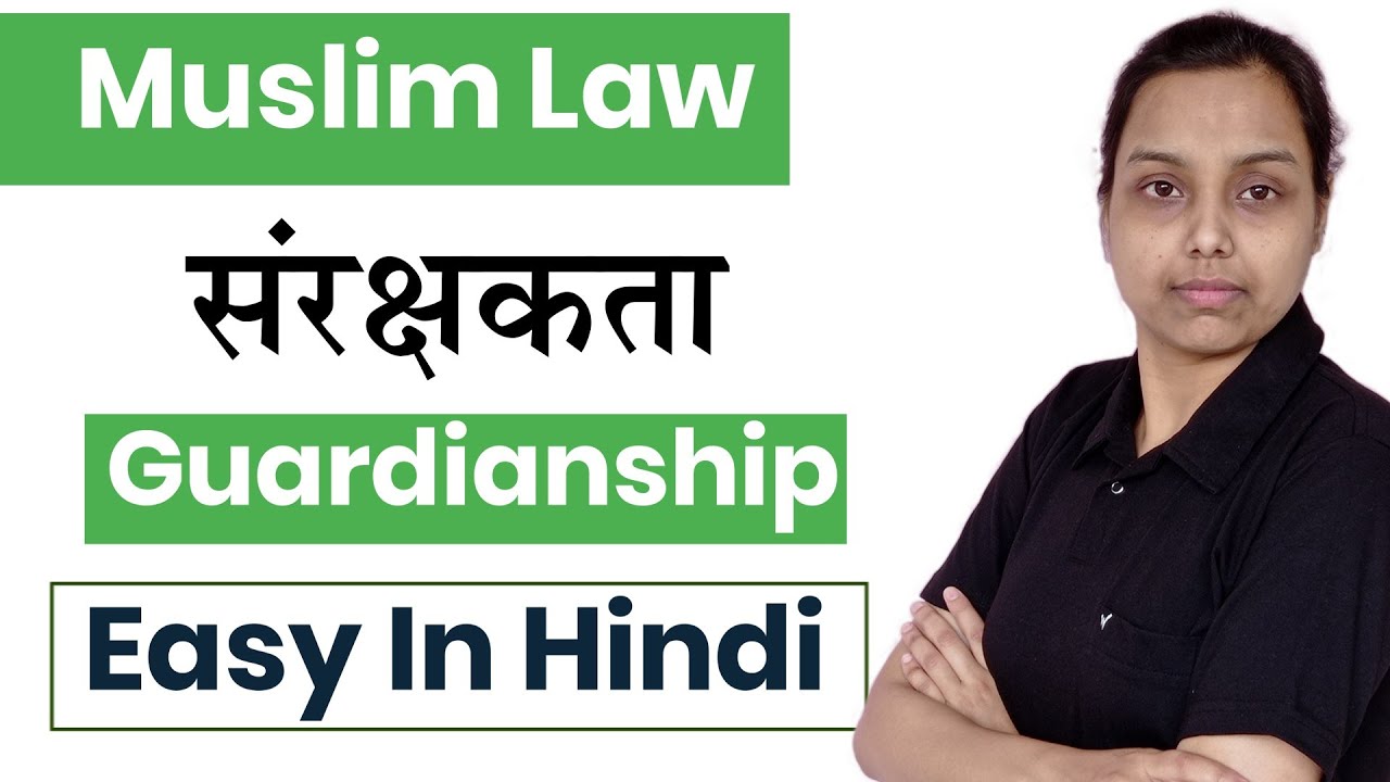 संरक्षकता | Guardianship under muslim law in hindi | family law in hindi