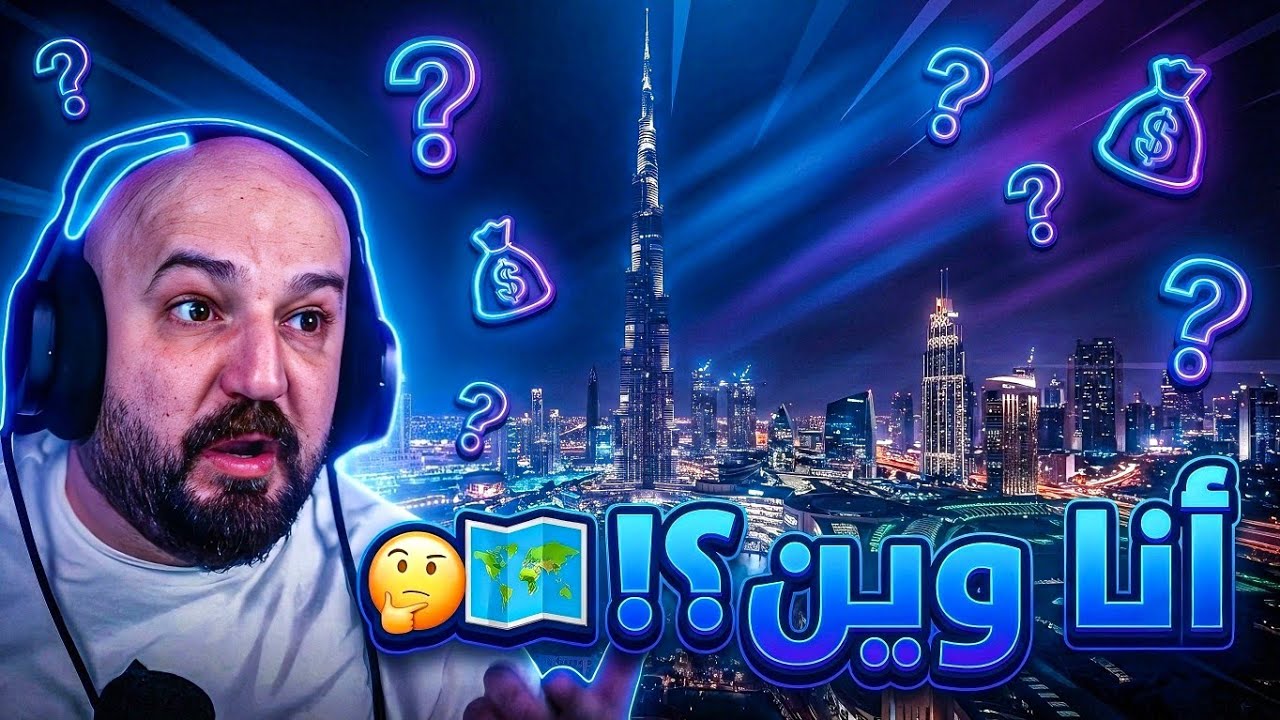 تحدي خمن المكان: مستحيل تعرف أنا وين! 🗺️🤔 GeoGuessr ! 😂