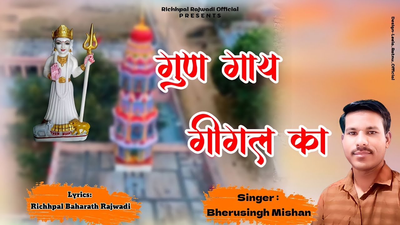 Gigai Mata Chirja|| गुण गाय गीगल का || Singer-Bheru Singh Charan|| ||Lyrics-Richhpal Rajwadi||