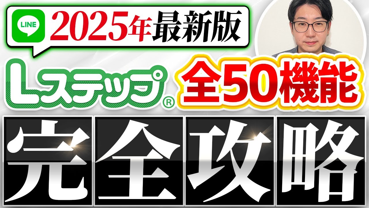 #490.Lステップ全50機能 これ1本でできること理解