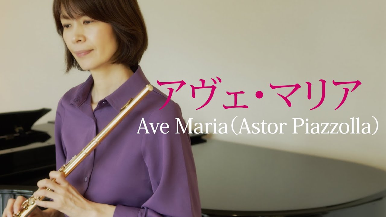 アヴェ・マリア – Ave Maria（Astor Piazzolla） フルートとピアノのやさしい調べ