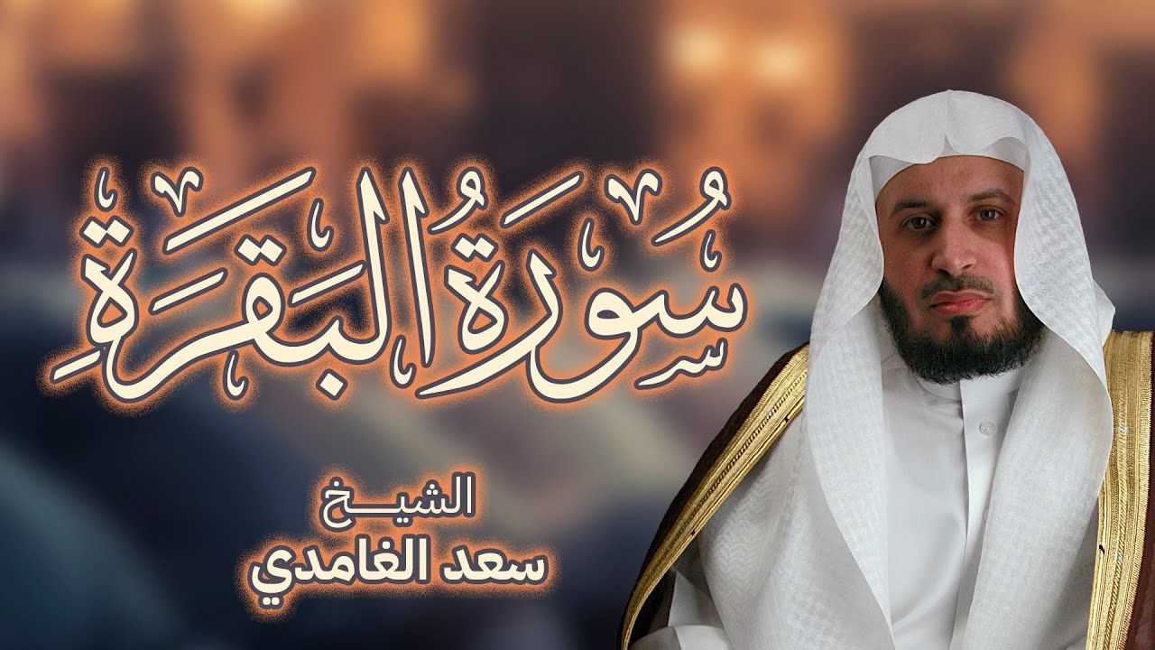 سورة البقرة  بصوت القارئ الشيخ سعد الغامدي