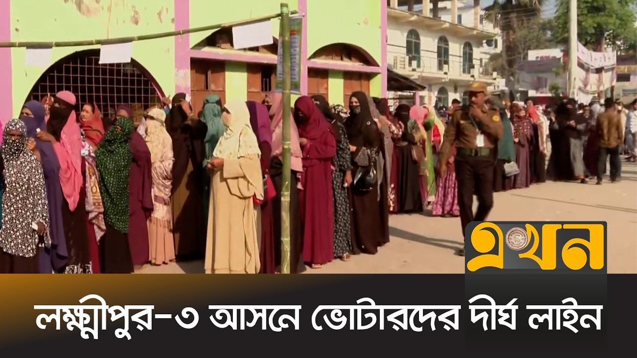 উৎসবমুখর পরিবেশে চলছে ভোট ও গণভোট | Lakshmipur | Election 2026 | Ekhon TV