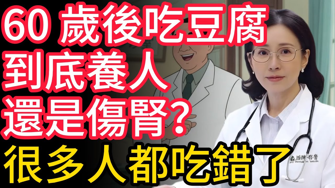 60 歲後吃豆腐，到底養人還是傷腎？很多人都吃錯了