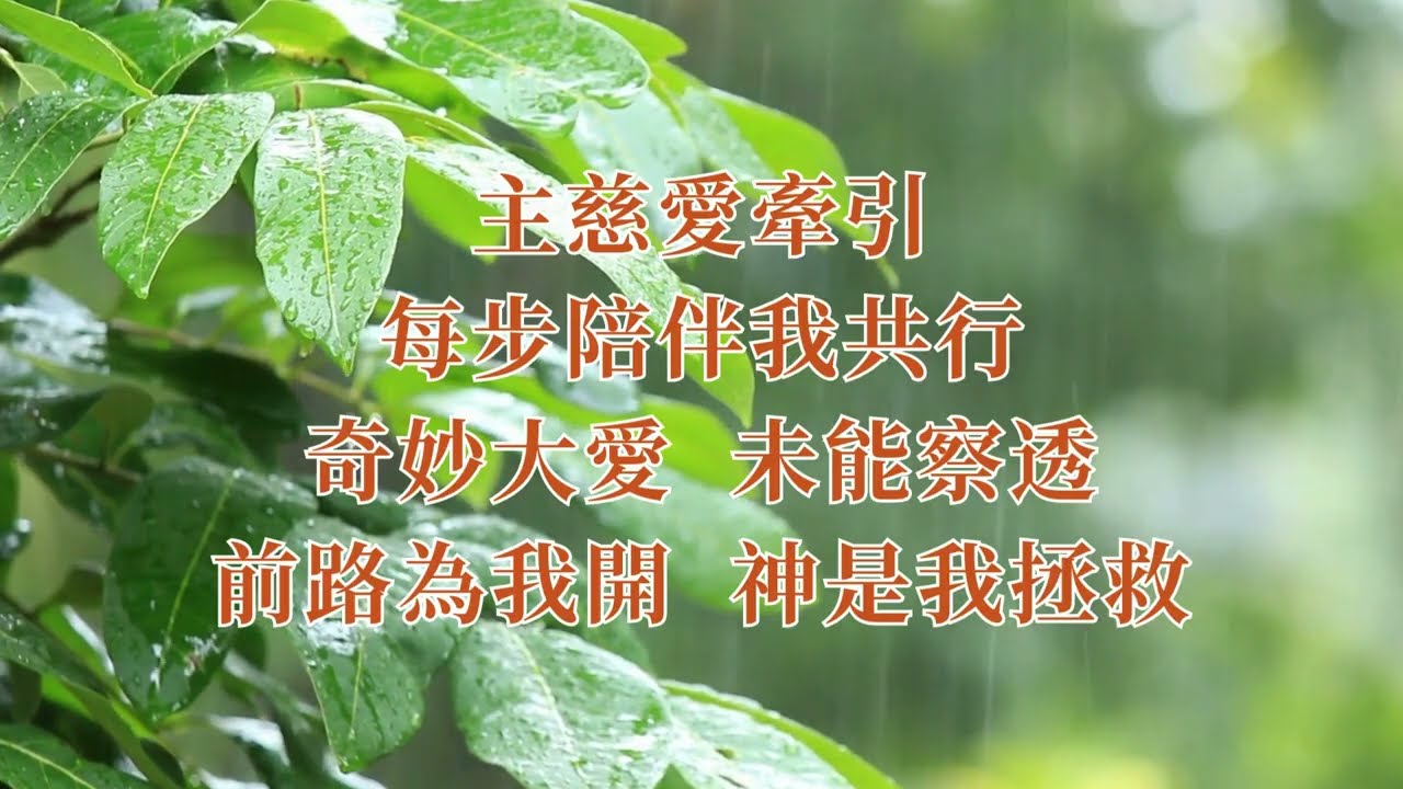 跟隨我恩主 God Will Make a Way粤語詩歌 Cantonese worship song