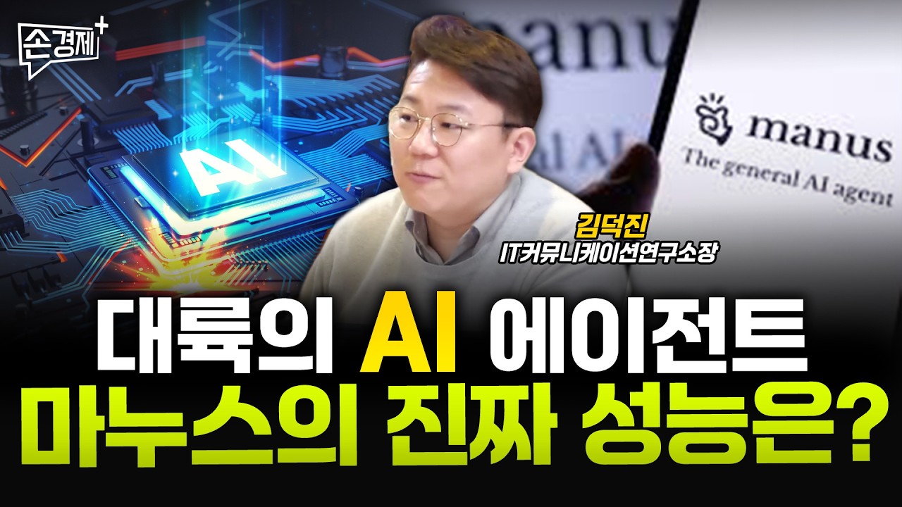 대륙이 낳은 AI 에이전트, 마누스의 충격적인 실체 - 김덕진 IT커뮤니케이션연구소장
