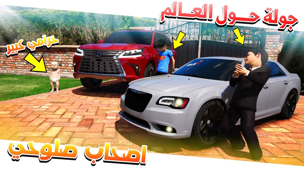 فلم - #23 اصحاب صلوحي جولة حول العالم وخبزه سرق سيارتي طفل !!