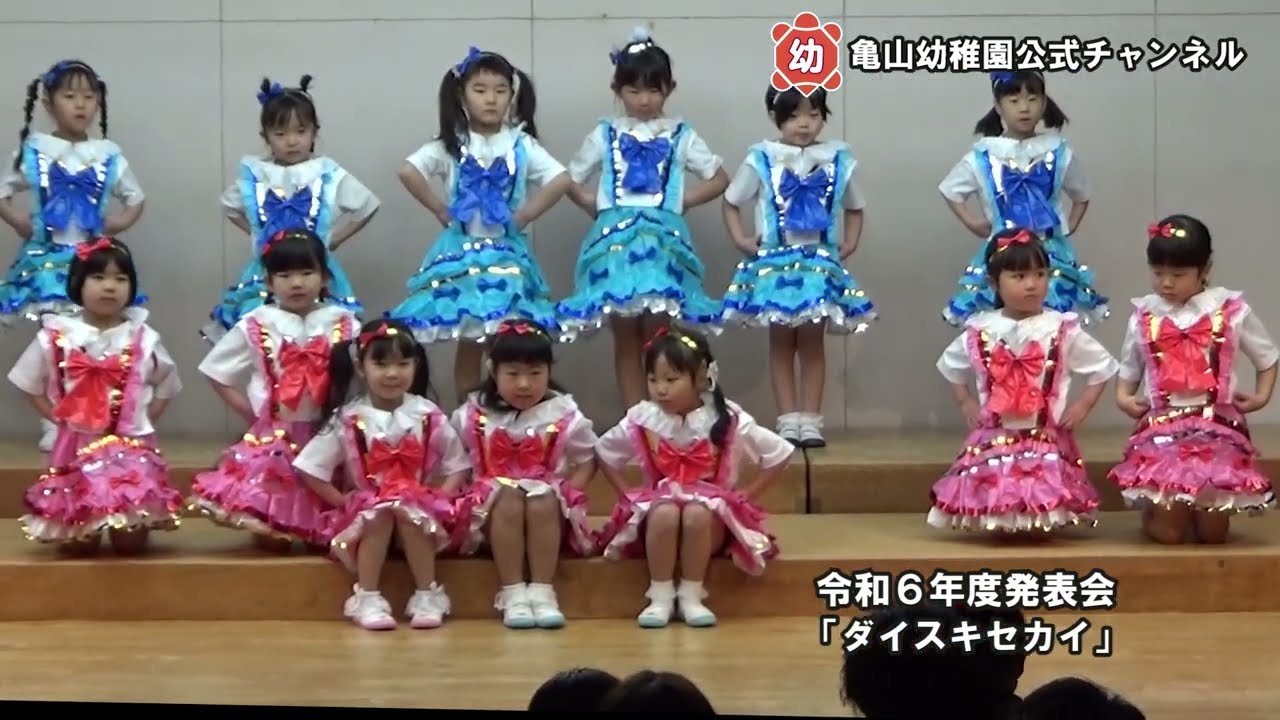 令和6年度発表会　年中#4「ダイスキセカイ」