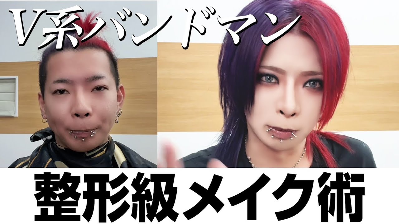 【杏】ヴィジュアル系メイクアップ【V系】