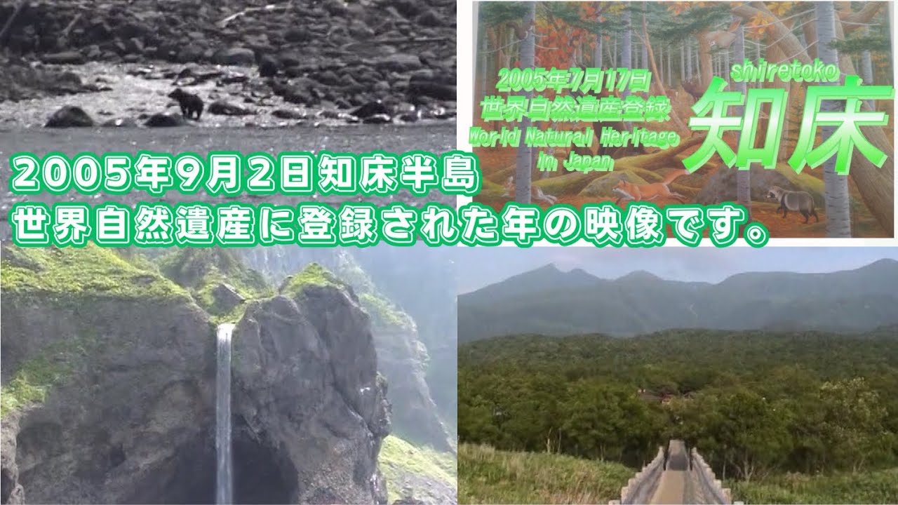 【北海道旅行・知床】第252回 世界自然遺産に登録された2005年の知床映像です。