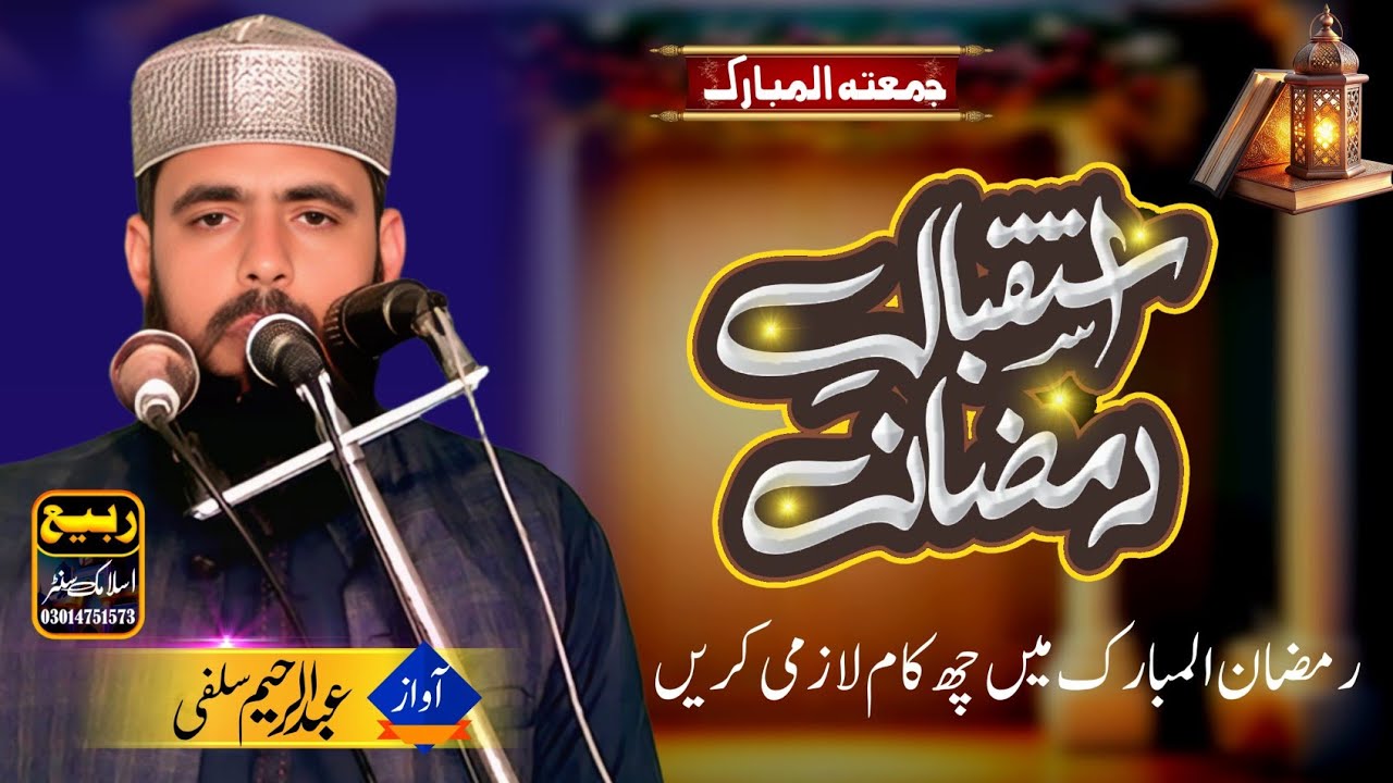Istaqbal e Ramzan | Qari Abdul Raheem Salfi Sahib Hafizahullah | Rabi Islamic Center