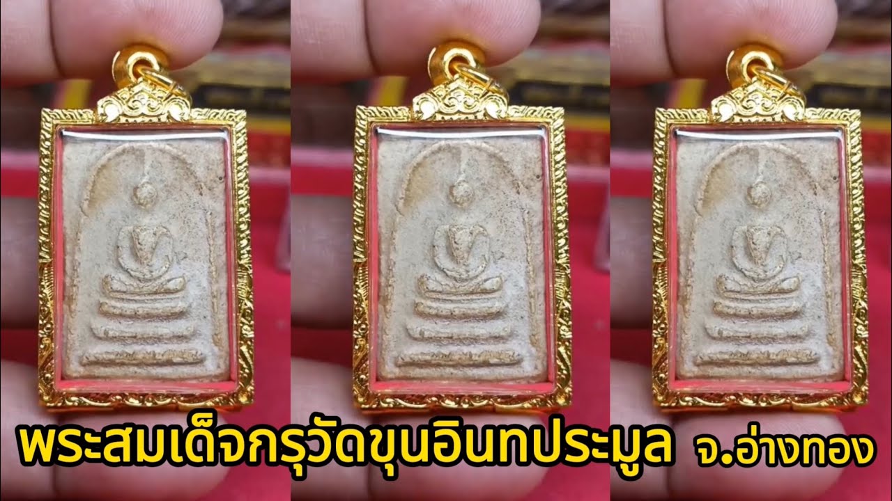 พระสมเด็จกรุวัดขุนอินทประมูล  อ.โพธิ์ทอง  จ.อ่างทอง   |  เซียนตัวใหญ่.