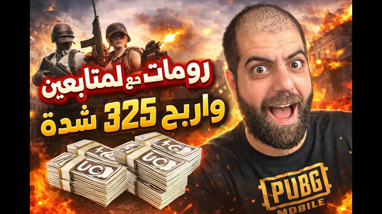 🔥 رومات WOW ببجي موبايل_6_ | فوزين متتاليين = فرصة شدّات 325 🎁