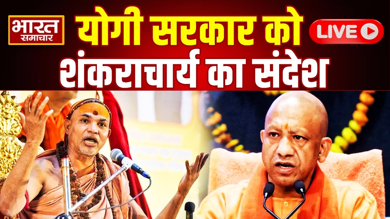 🔴LIVE :योगी सरकार को शंकराचार्य का संदेश Avimukteshwaranand | Yogi | akhilesh