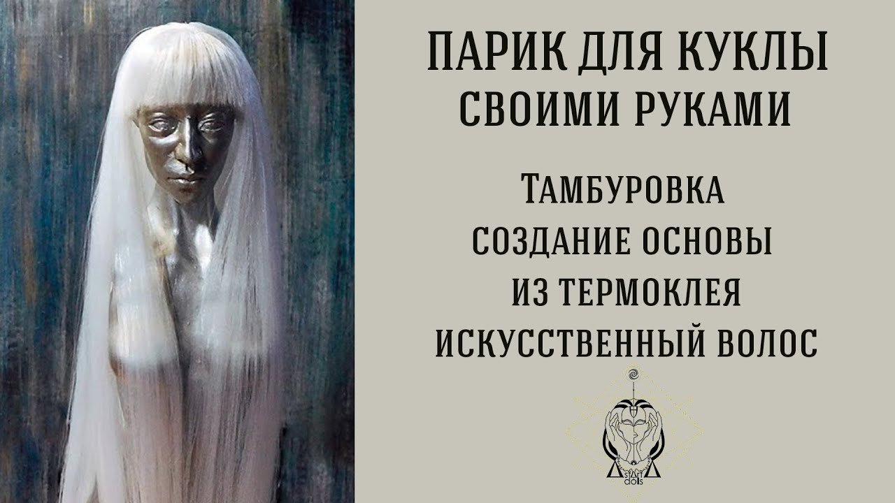 КАК СДЕЛАТЬ ПАРИК НА СЕТКЕ ДЛЯ КУКОЛ ♡ тамбуровка парика ♡ шапочка из термоклея своими руками