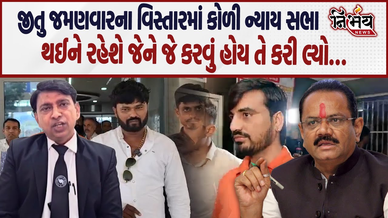 Bagdana બબાલ વચ્ચે કોળી સમાજના વકીલે કહ્યું જીતુ જમણવારના વિસ્તારમાં હવે જોવા-જેવી! | Jitu Vaghani |