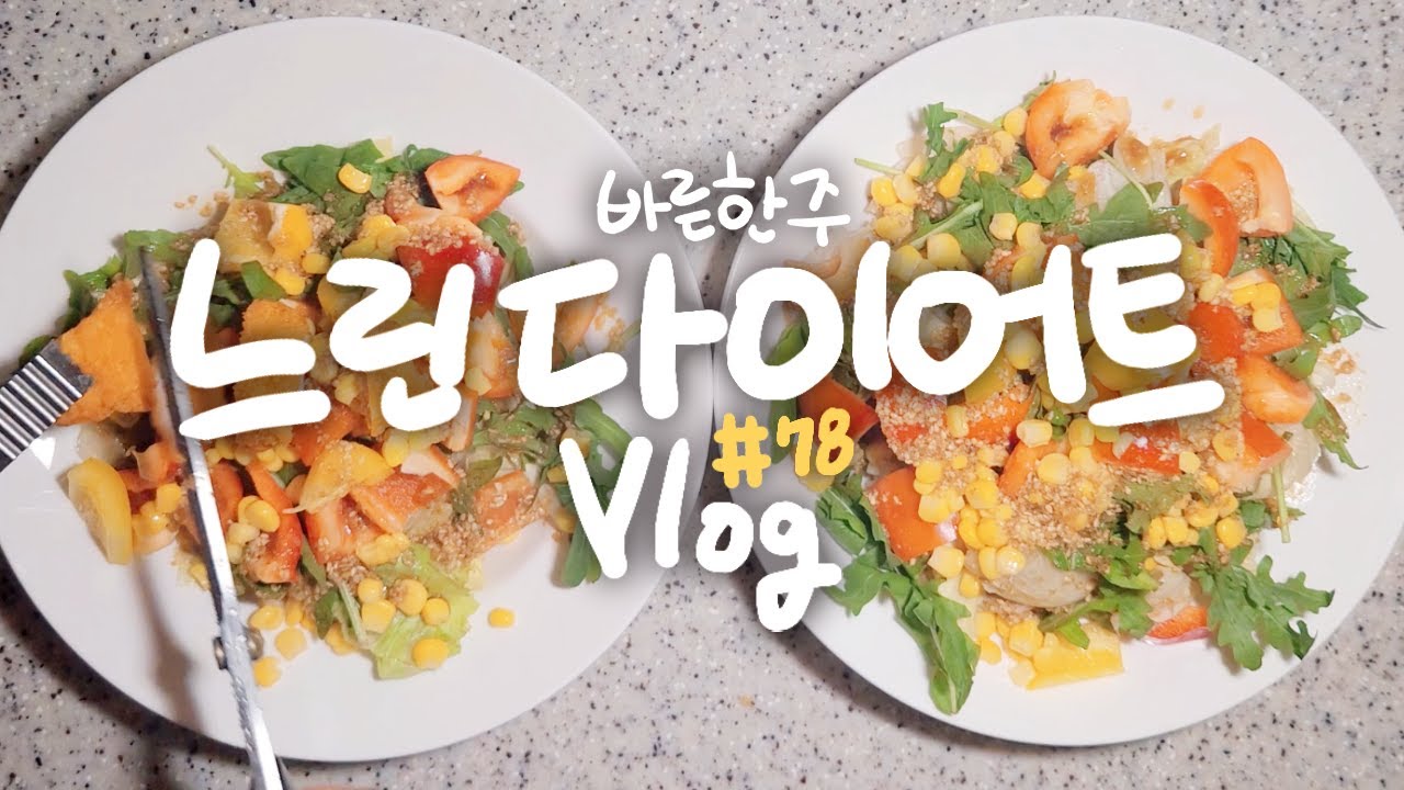 이제 운동 안 하면 불안해, 근데 빵 안 먹어도 불안해  / 일주일 식단 운동 기록, What I eat in a week / Slow diet [느린 다이어트 브이로그 ep78]