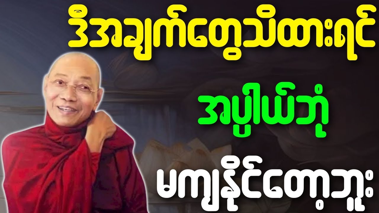 ပါချုပ်ဆရာတော် တရားတော်များ ဒီအချက်တွေသိထားရင် အပ္ပါယ်ဘုံ မကျနိုင်တော့ဘူး တရားတော်