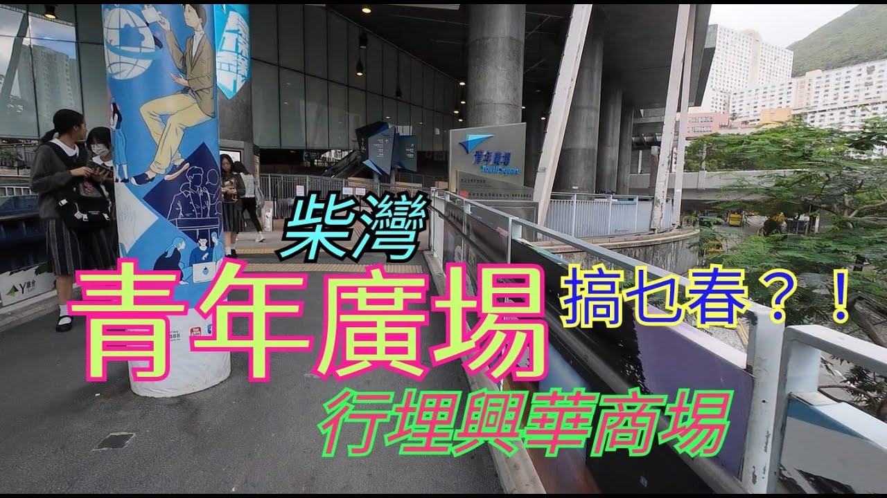 柴灣青年廣場，搞乜春春？！同你行埋興華商場。