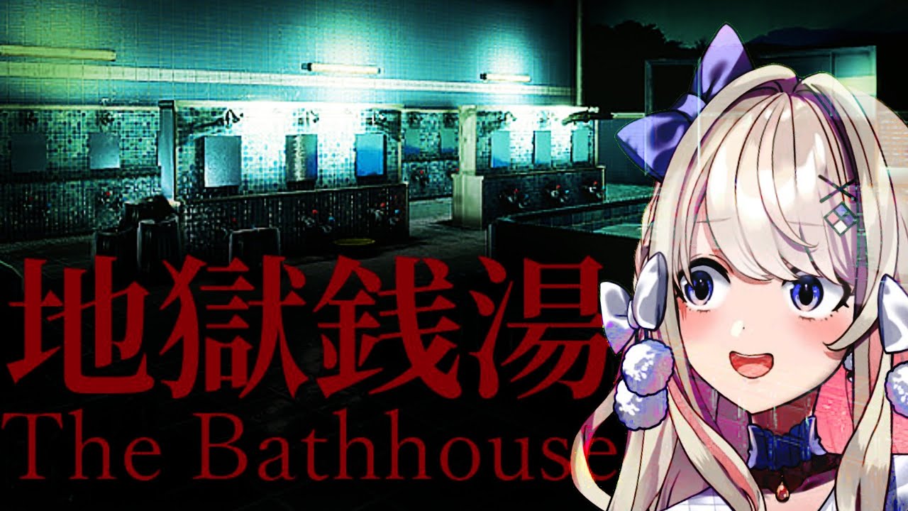 【The Bathhouse  地獄銭湯♨️】温泉旅行だあああああッッ！！【わたがし うのう】