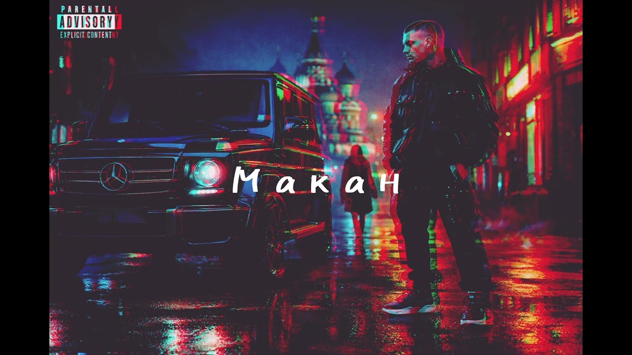 Makan Version | Малышка, иди со мной (Baby, come with me)